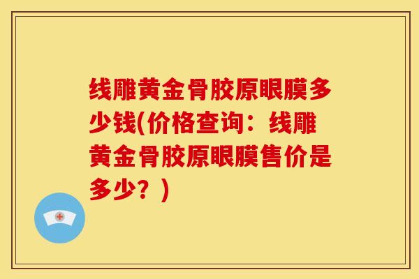 线雕黄金骨胶原眼膜多少钱(价格查询:线雕黄金骨胶原眼膜售价是多少?) 线雕黄金骨胶原眼膜多少钱(价格查询:线雕黄金骨胶原眼膜售价是多少?)