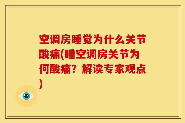 空调房睡觉为什么关节酸痛(睡空调房关节为何酸痛？解读专家观点)
