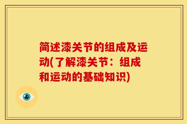 简述漆关节的组成及运动(了解漆关节：组成和运动的基础知识)