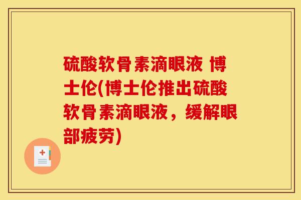 硫酸软骨素滴眼液 博士伦(博士伦推出硫酸软骨素滴眼液，缓解眼部疲劳)
