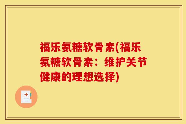 福乐氨糖软骨素(福乐氨糖软骨素：维护关节健康的理想选择)