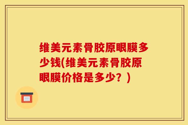 维美元素骨胶原眼膜多少钱(维美元素骨胶原眼膜价格是多少？)