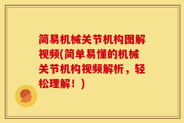 简易机械关节机构图解视频(简单易懂的机械关节机构视频解析，轻松理解！)