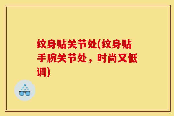 纹身贴关节处(纹身贴手腕关节处，时尚又低调)