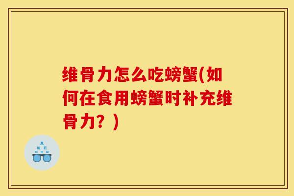 维骨力怎么吃螃蟹(如何在食用螃蟹时补充维骨力？)
