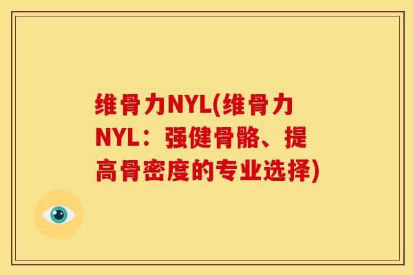 维骨力NYL(维骨力NYL：强健骨骼、提高骨密度的专业选择)