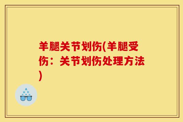 羊腿关节划伤(羊腿受伤：关节划伤处理方法)