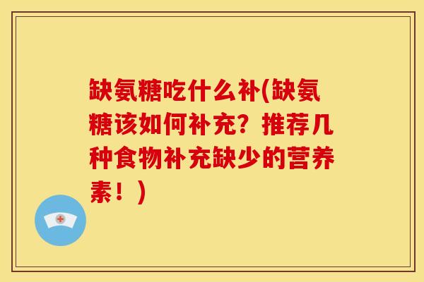缺氨糖吃什么补(缺氨糖该如何补充？推荐几种食物补充缺少的营养素！)