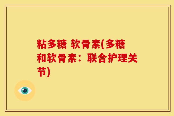 粘多糖 软骨素(多糖和软骨素：联合护理关节)
