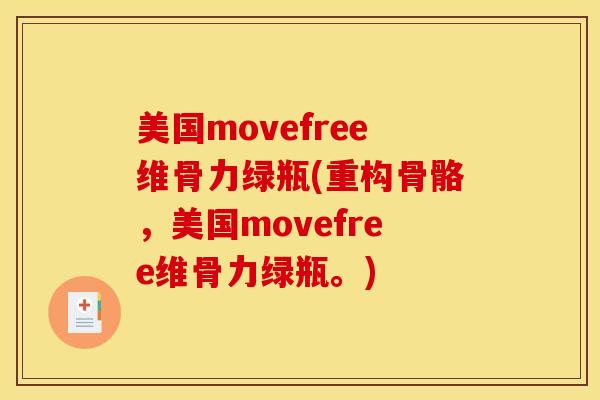 美国movefree维骨力绿瓶(重构骨骼，美国movefree维骨力绿瓶。)