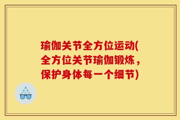 瑜伽关节全方位运动(全方位关节瑜伽锻炼，保护身体每一个细节)