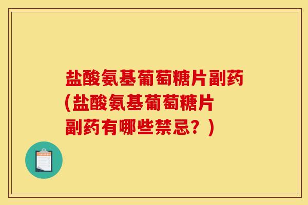 盐酸氨基葡萄糖片副药(盐酸氨基葡萄糖片 副药有哪些禁忌？)