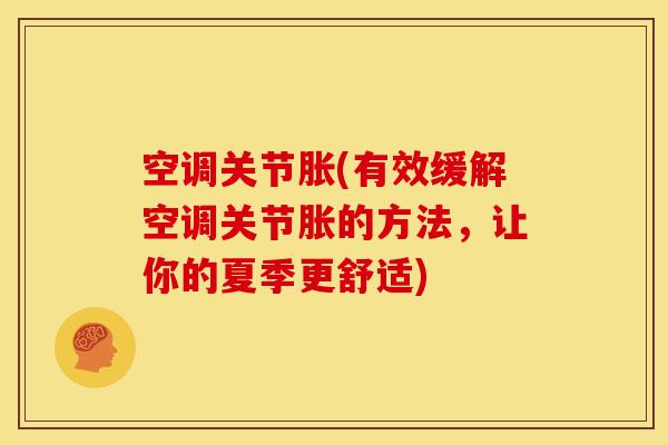 空调关节胀(有效缓解空调关节胀的方法，让你的夏季更舒适)
