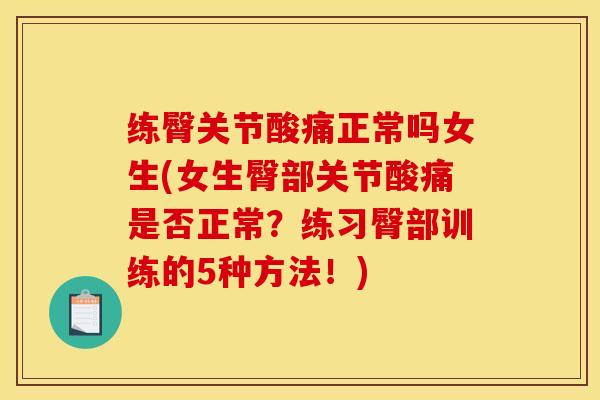 练臀关节酸痛正常吗女生(女生臀部关节酸痛是否正常？练习臀部训练的5种方法！)