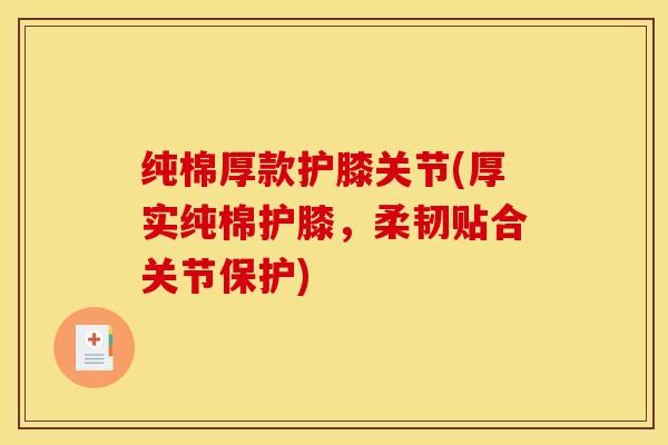 纯棉厚款护膝关节(厚实纯棉护膝，柔韧贴合关节保护)