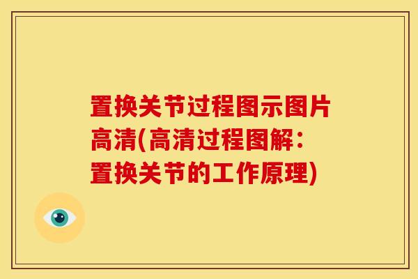 置换关节过程图示图片高清(高清过程图解：置换关节的工作原理)