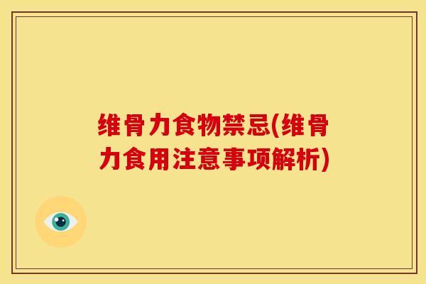 维骨力食物禁忌(维骨力食用注意事项解析)
