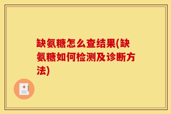 缺氨糖怎么查结果(缺氨糖如何检测及诊断方法)