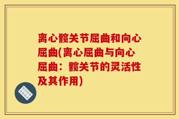 离心髋关节屈曲和向心屈曲(离心屈曲与向心屈曲：髋关节的灵活性及其作用)