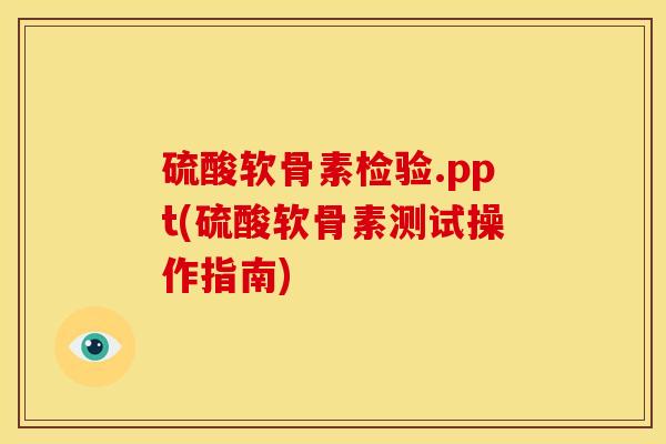 硫酸软骨素检验.ppt(硫酸软骨素测试操作指南)