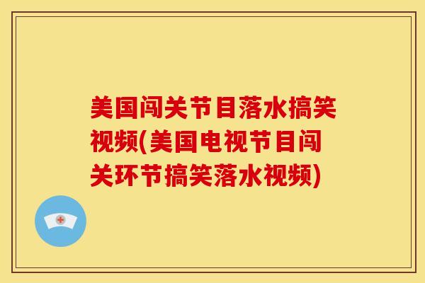 美国闯关节目落水搞笑视频(美国电视节目闯关环节搞笑落水视频)