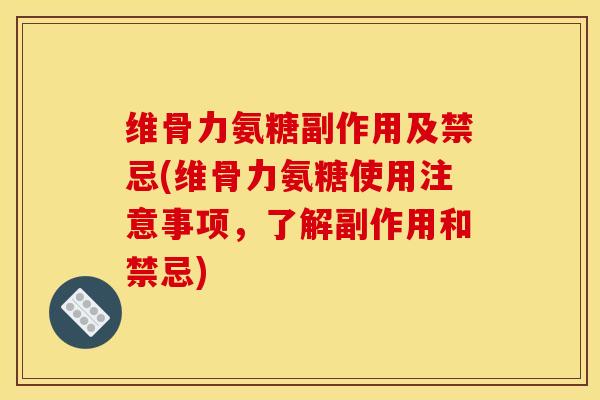 维骨力氨糖副作用及禁忌(维骨力氨糖使用注意事项，了解副作用和禁忌)