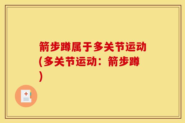 箭步蹲属于多关节运动(多关节运动：箭步蹲)