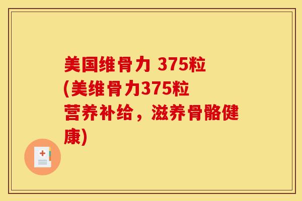 美国维骨力 375粒(美维骨力375粒 营养补给，滋养骨骼健康)