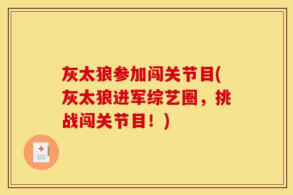 灰太狼参加闯关节目(灰太狼进军综艺圈，挑战闯关节目！)