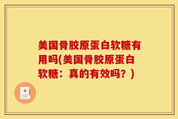 美国骨胶原蛋白软糖有用吗(美国骨胶原蛋白软糖：真的有效吗？)
