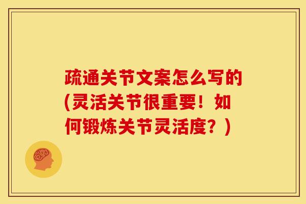 疏通关节文案怎么写的(灵活关节很重要！如何锻炼关节灵活度？)