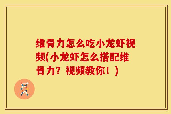 维骨力怎么吃小龙虾视频(小龙虾怎么搭配维骨力？视频教你！)