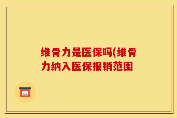 维骨力是医保吗(维骨力纳入医保报销范围