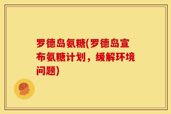 罗德岛氨糖(罗德岛宣布氨糖计划，缓解环境问题)