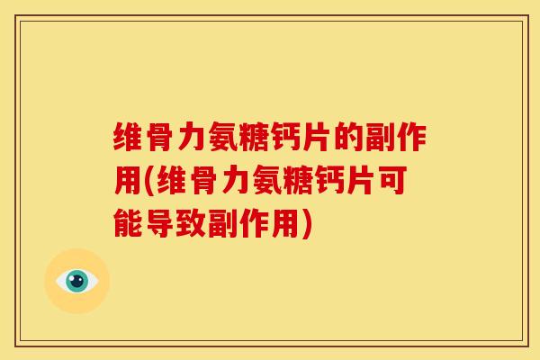 维骨力氨糖钙片的副作用(维骨力氨糖钙片可能导致副作用)