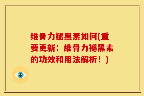 维骨力褪黑素如何(重要更新：维骨力褪黑素的功效和用法解析！)