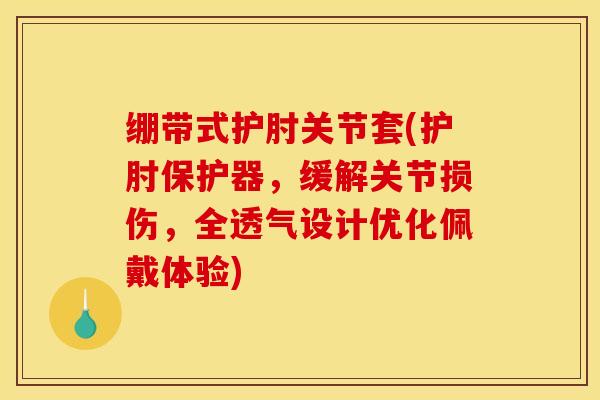 绷带式护肘关节套(护肘保护器，缓解关节损伤，全透气设计优化佩戴体验)