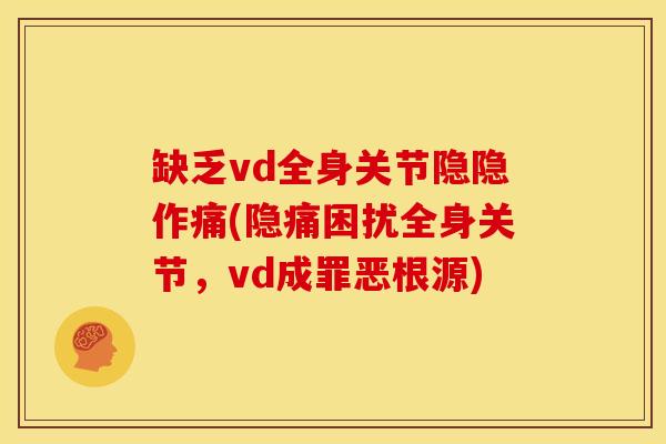 缺乏vd全身关节隐隐作痛(隐痛困扰全身关节，vd成罪恶根源)