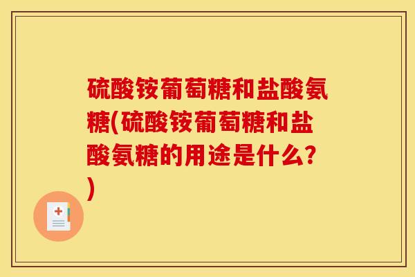 硫酸铵葡萄糖和盐酸氨糖(硫酸铵葡萄糖和盐酸氨糖的用途是什么？)