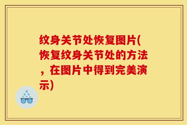纹身关节处恢复图片(恢复纹身关节处的方法,在图片中得到完美演示) 纹身关节处恢复图片(恢复纹身关节处的方法,在图片中得到完美演示)