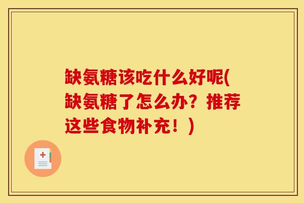缺氨糖该吃什么好呢(缺氨糖了怎么办？推荐这些食物补充！)