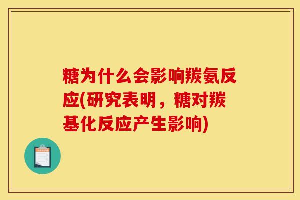 糖为什么会影响羰氨反应(研究表明，糖对羰基化反应产生影响)