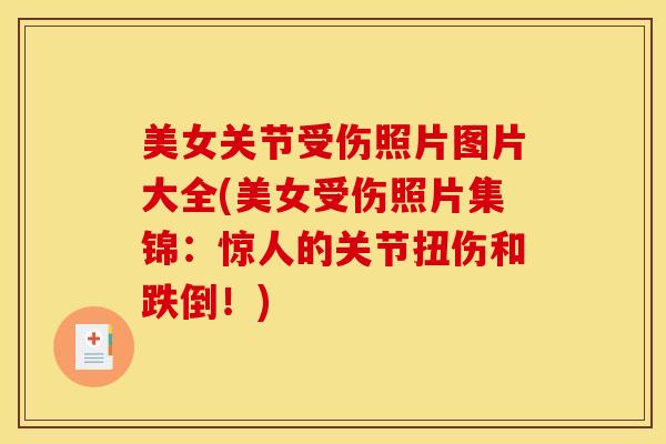 美女关节受伤照片图片大全(美女受伤照片集锦：惊人的关节扭伤和跌倒！)