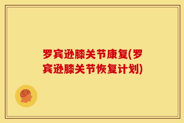 罗宾逊膝关节康复(罗宾逊膝关节恢复计划)