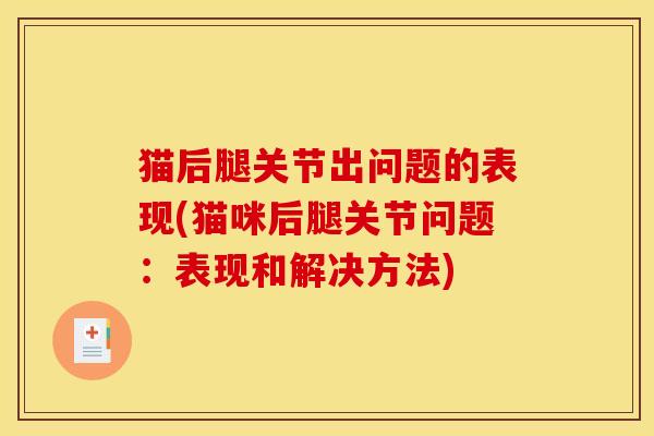 猫后腿关节出问题的表现(猫咪后腿关节问题：表现和解决方法)
