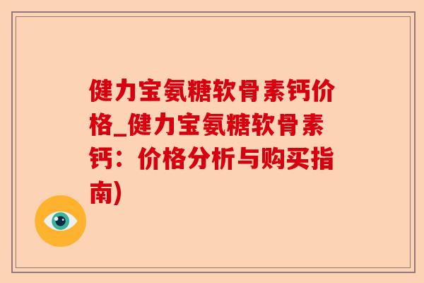 健力宝氨糖软骨素钙价格_健力宝氨糖软骨素钙：价格分析与购买指南)