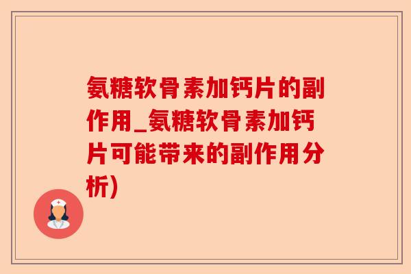 氨糖软骨素加钙片的副作用_氨糖软骨素加钙片可能带来的副作用分析)