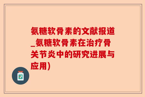 氨糖软骨素的文献报道_氨糖软骨素在骨中的研究进展与应用)