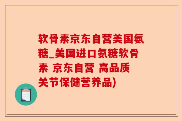 软骨素京东自营美国氨糖_美国进口氨糖软骨素 京东自营 高品质关节保健营养品)