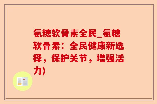 氨糖软骨素全民_氨糖软骨素：全民健康新选择，保护关节，增强活力)